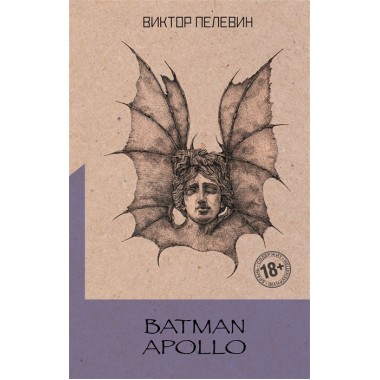 Batman Apollo. Пелевин В.О.